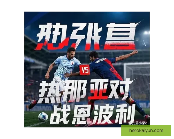 热那亚防守数据稳健，近期表现值得关注，球队竞争力增强。